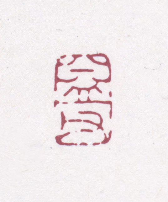 赵之谦印鉴《益父》图片