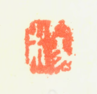 杨文骢印鉴《杨》图片