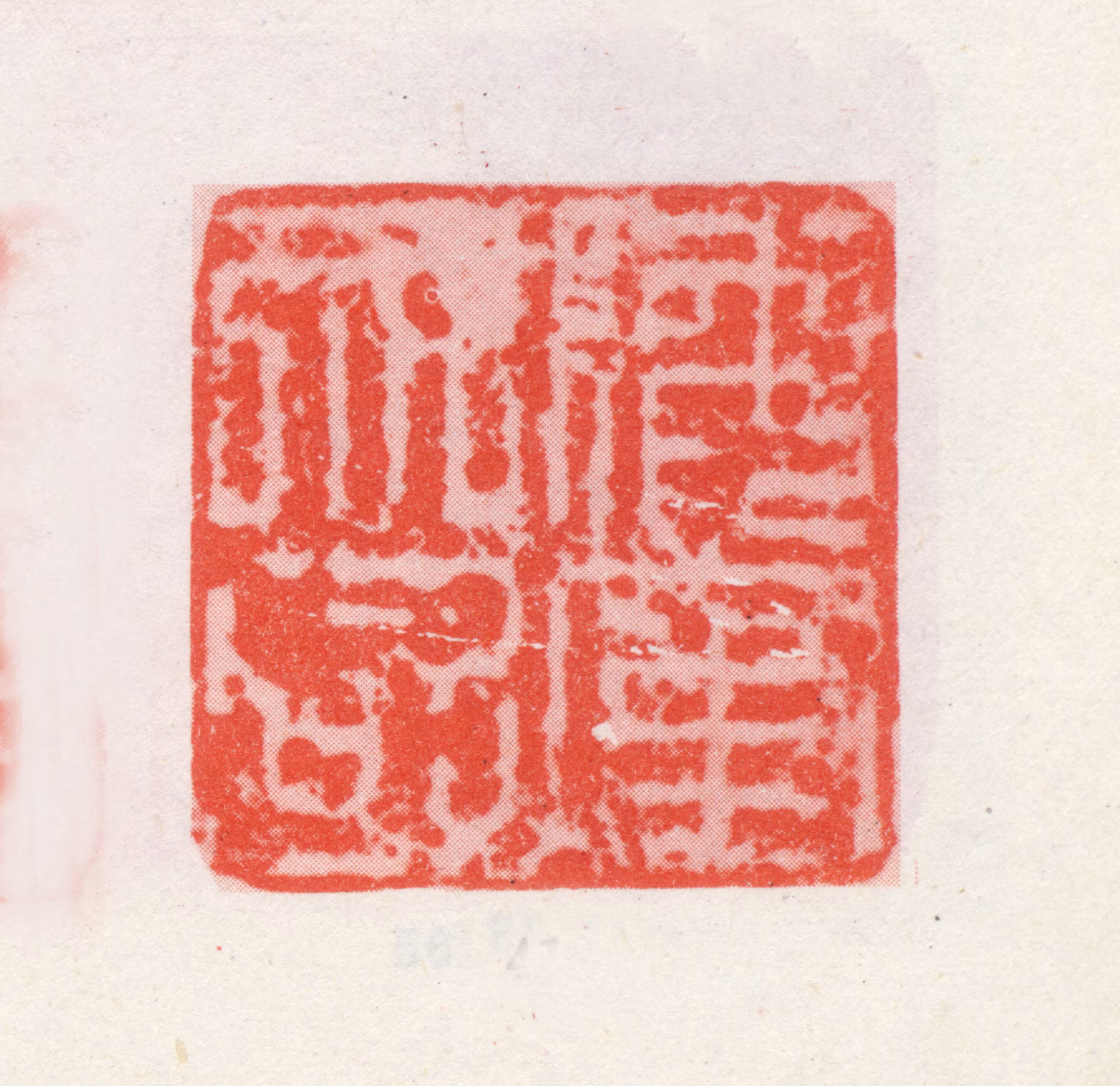 王铎印鉴《海鹤天风》图片