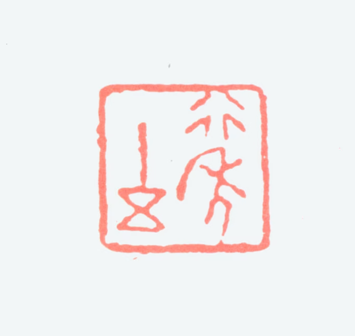 董作宾印鉴《行年五十》图片