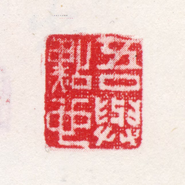 文点印鉴《吾与点也》图片