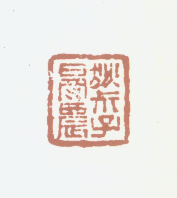 狄学耕印鉴《狄叔子曼农》图片