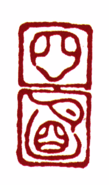 丰坊印鉴《四明》图片