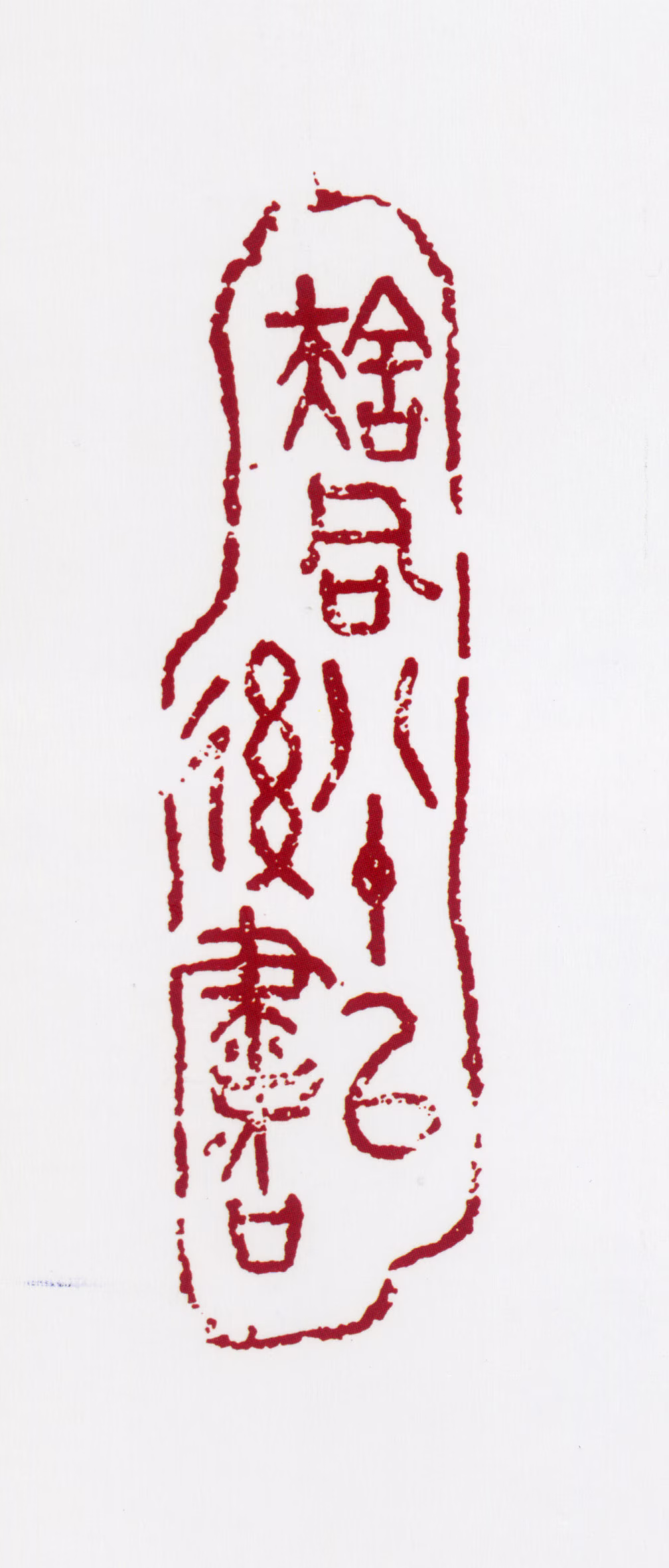 舒同印鉴《舒同八十以后书》图片