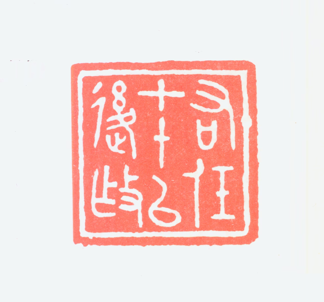 于右任印鉴《右任七十以后作》图片