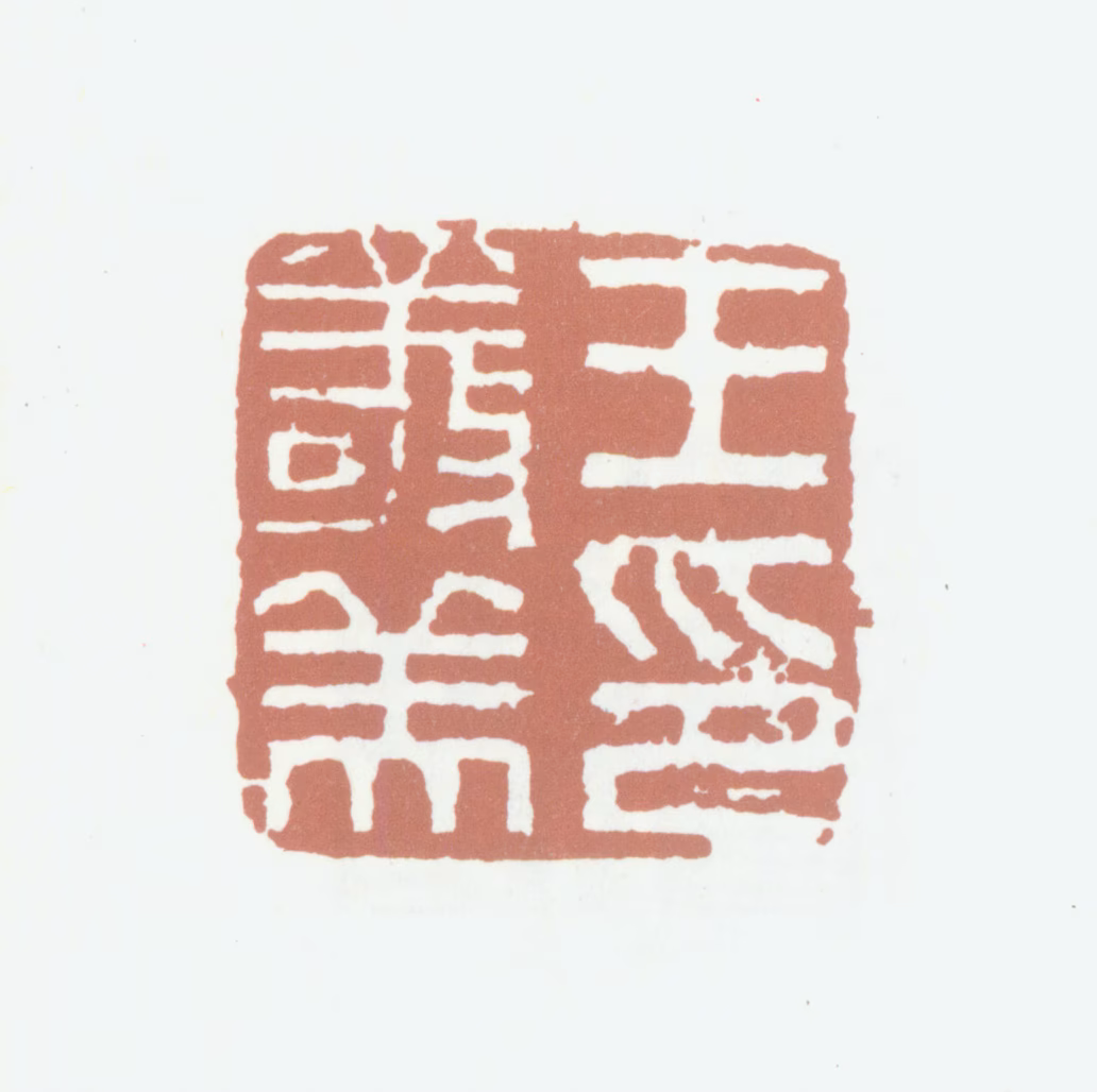 王世懋印鉴《王敬美印》图片