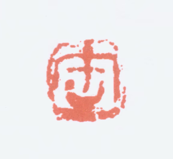 吴昌硕印鉴《缶》图片