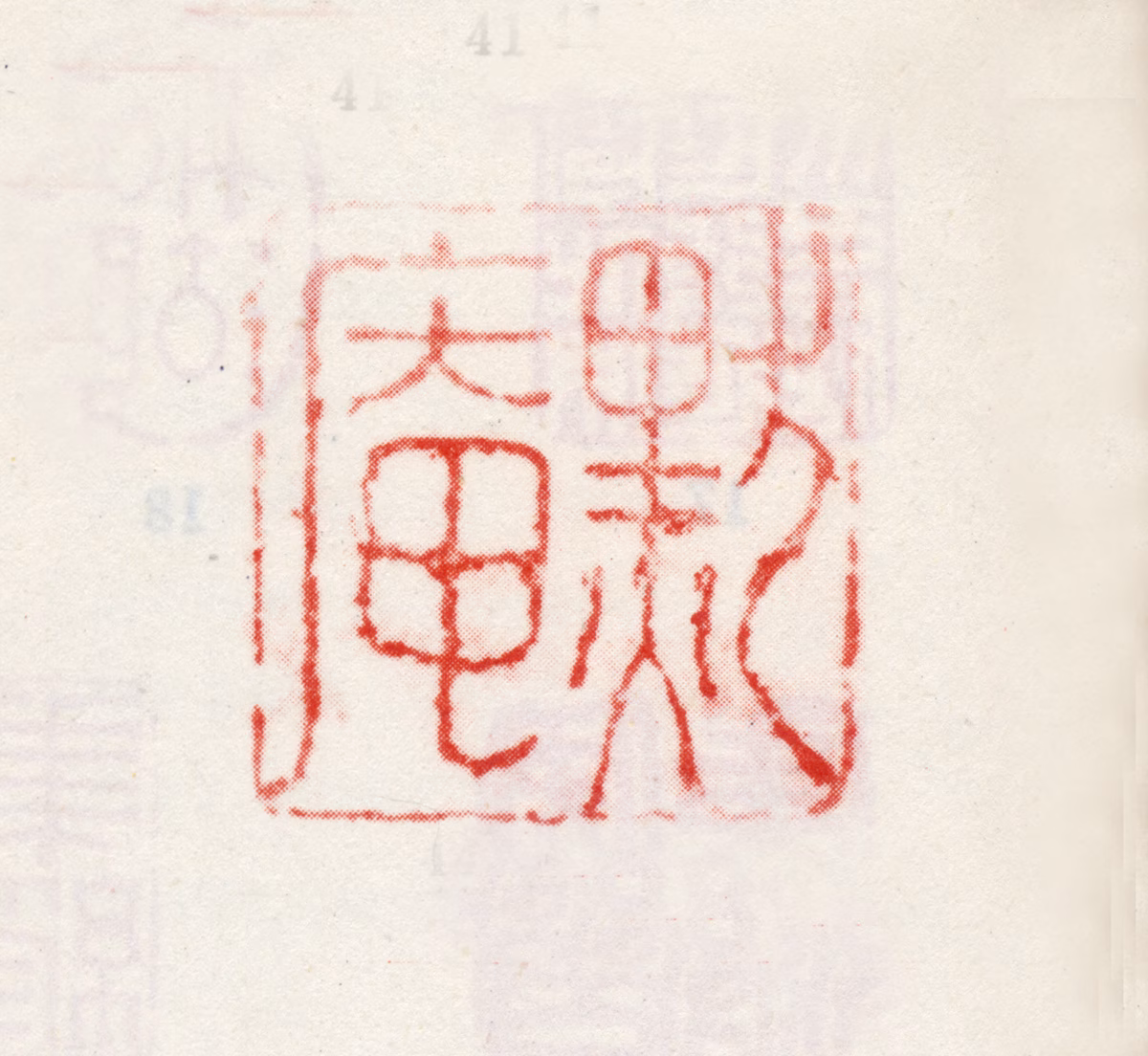 伊秉绶印鉴《默庵》图片