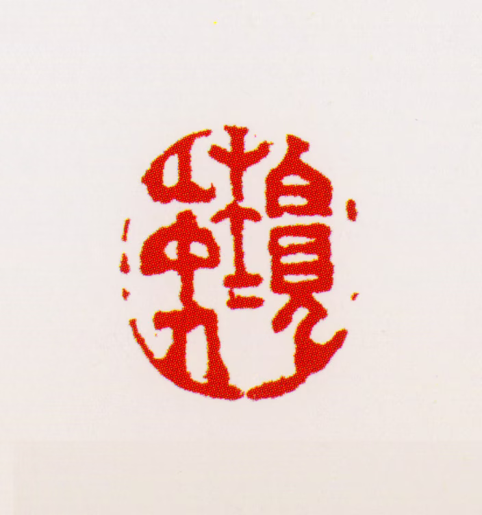 梅清印鉴《柏枧山中人》图片