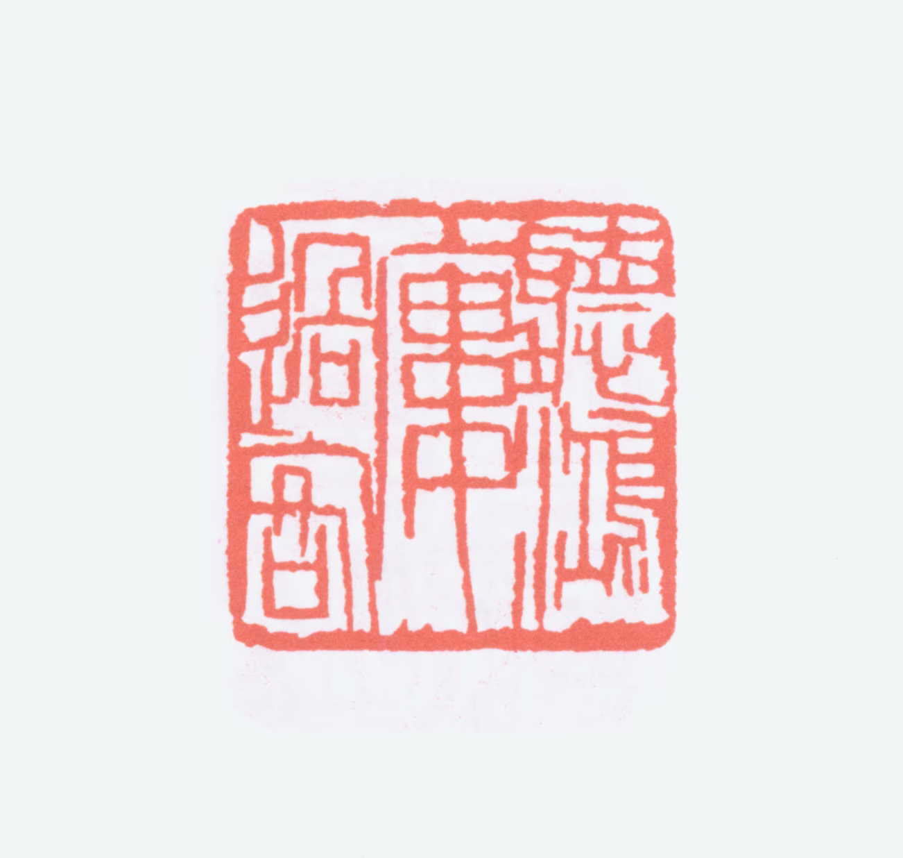 陈衡恪印鉴《听鸿楼过客》图片