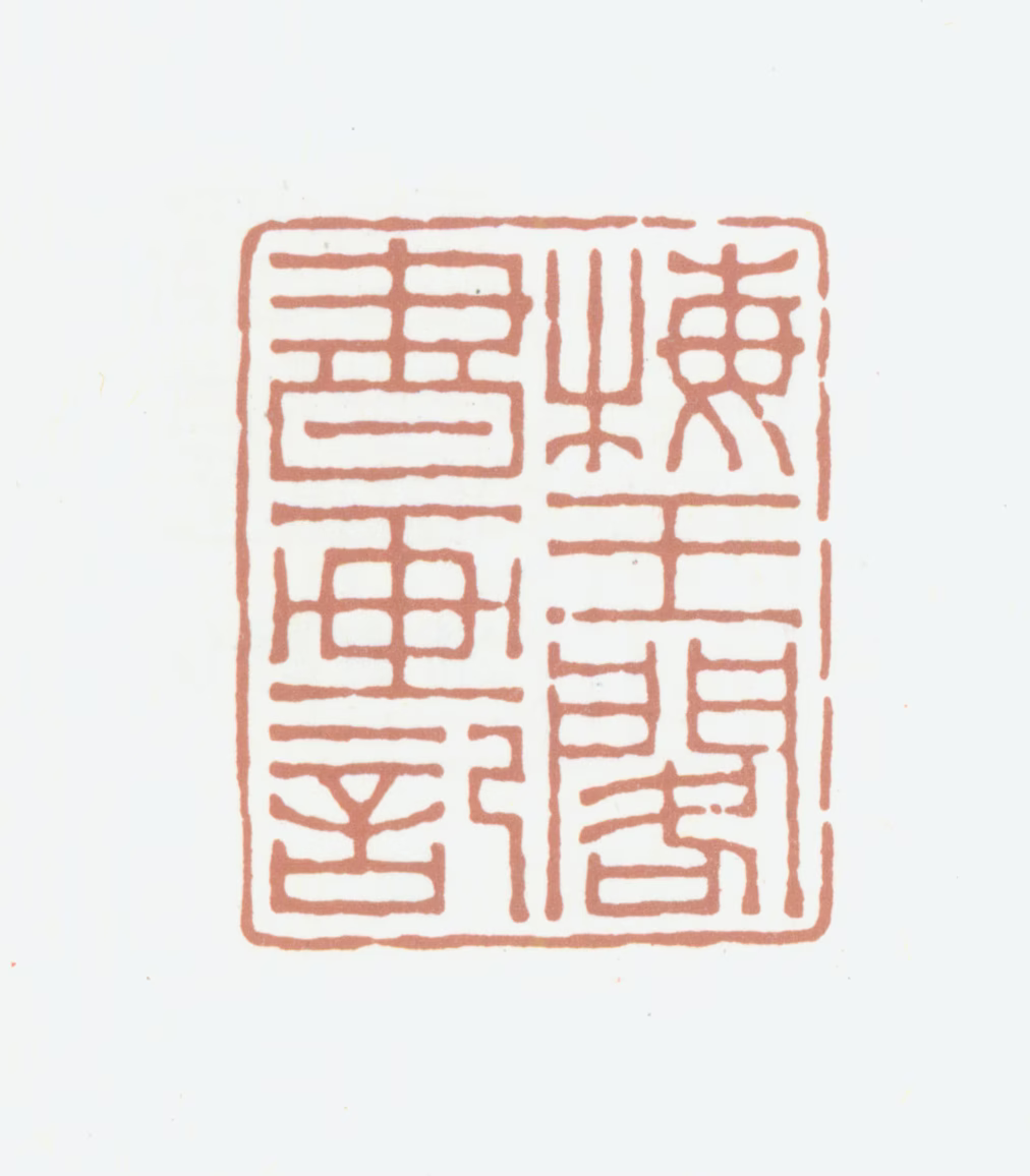 高时显印鉴《梅王阁书画记》图片