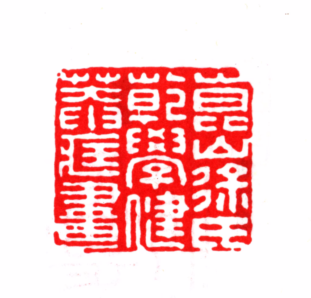 徐乾学印鉴《昆山徐氏乾学健庵藏画》图片