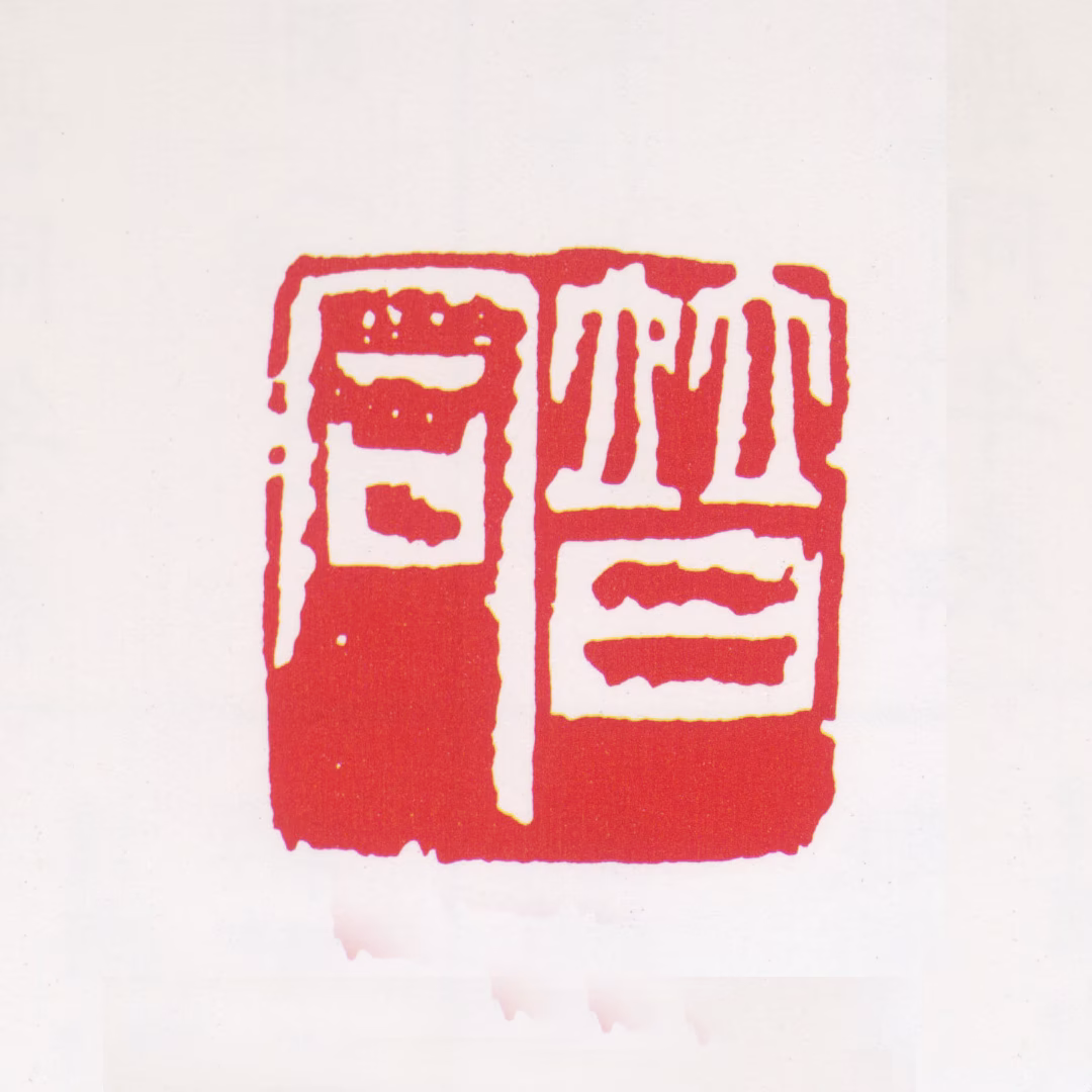 李普同印鉴《普同》图片