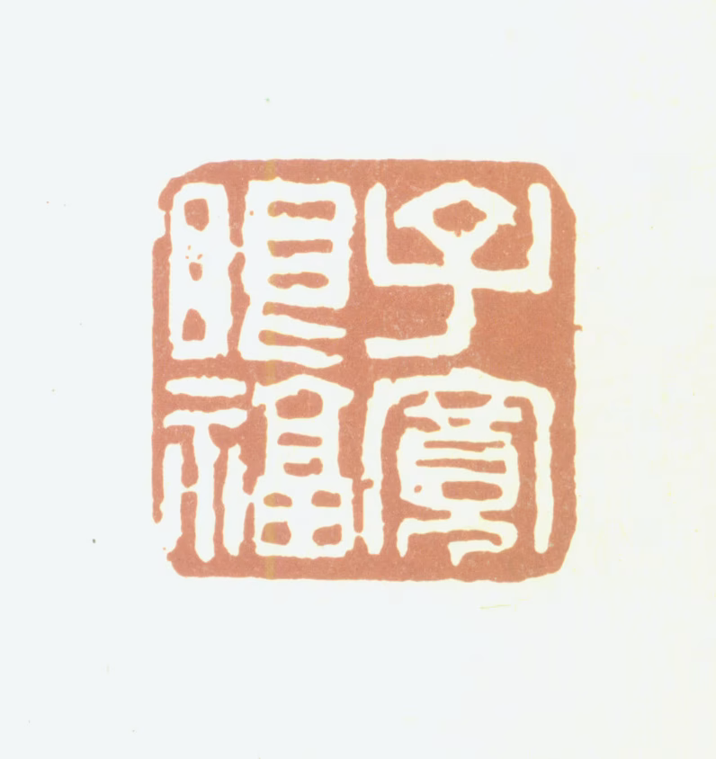 程云驹印鉴《子宽眼福》图片