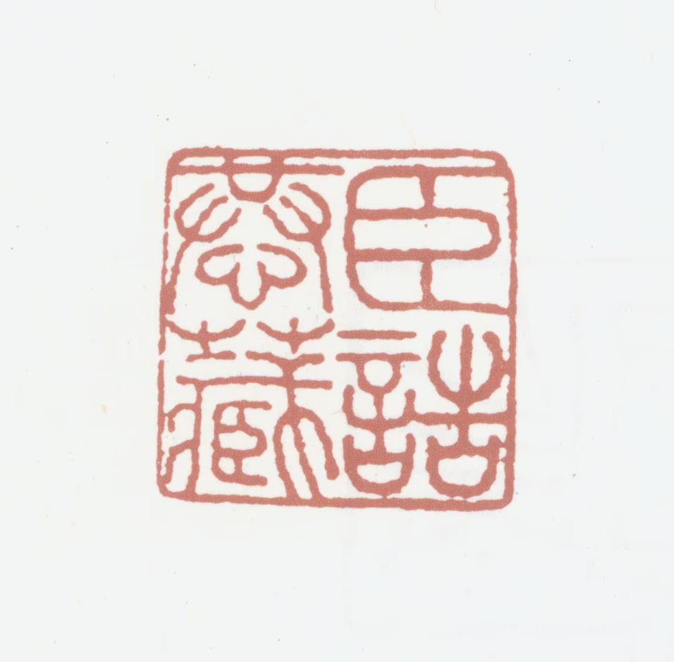 董诰印鉴《臣诰恭藏》图片