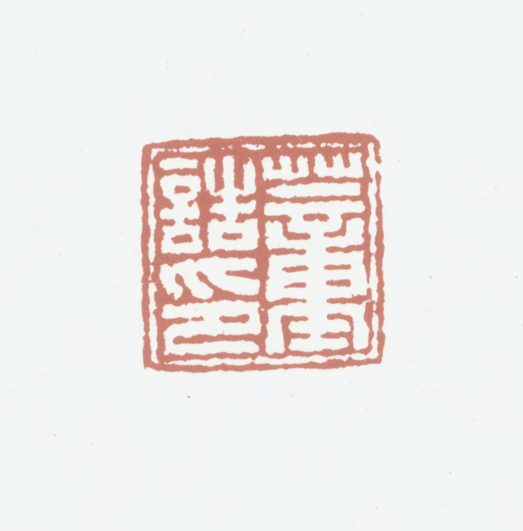 董诰印鉴《董诰印》图片
