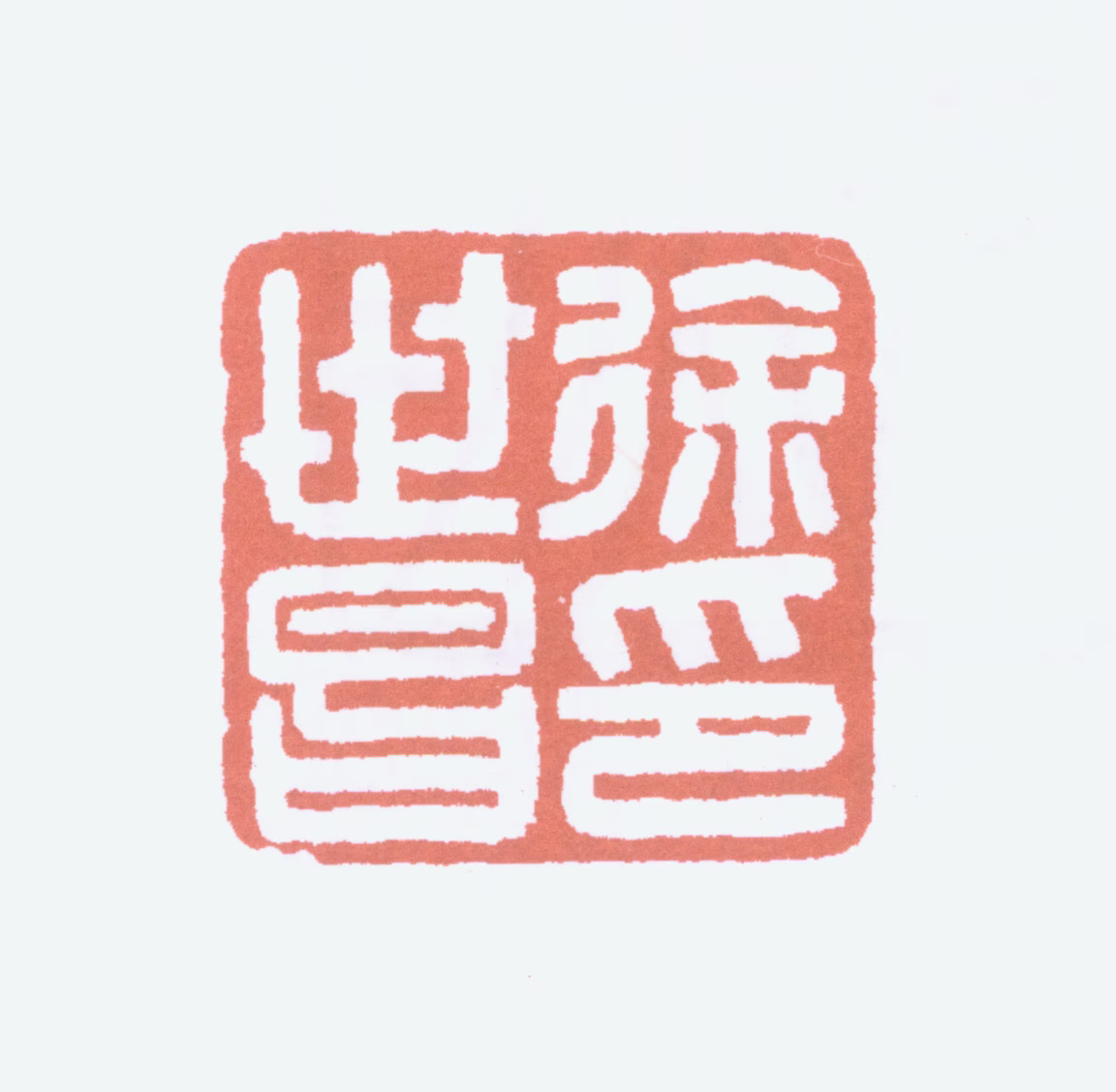 徐世昌印鉴《徐世昌印》图片