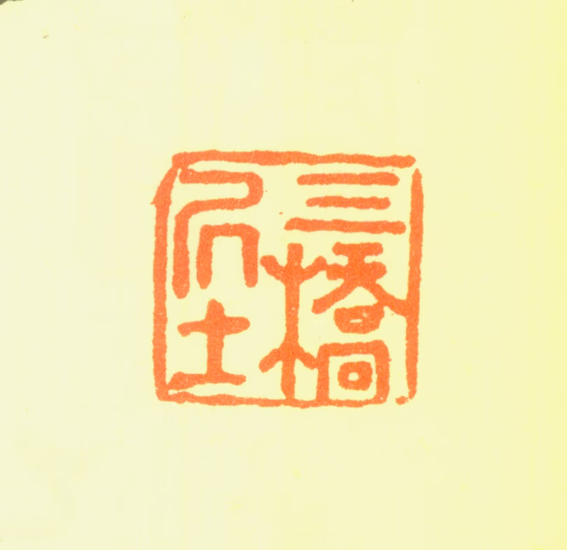 文彭印鉴《三桥居士》图片