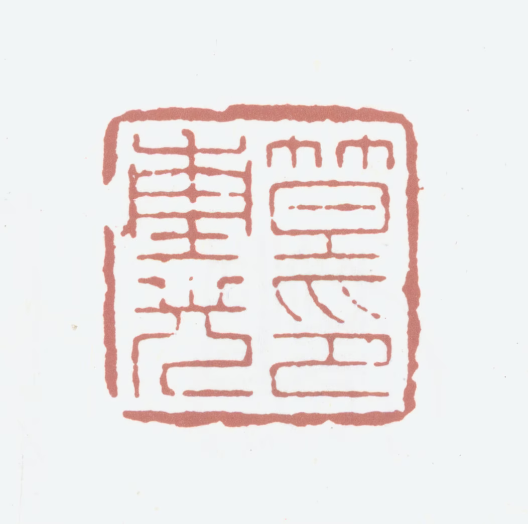 笪重光印鉴《笪重光印》图片