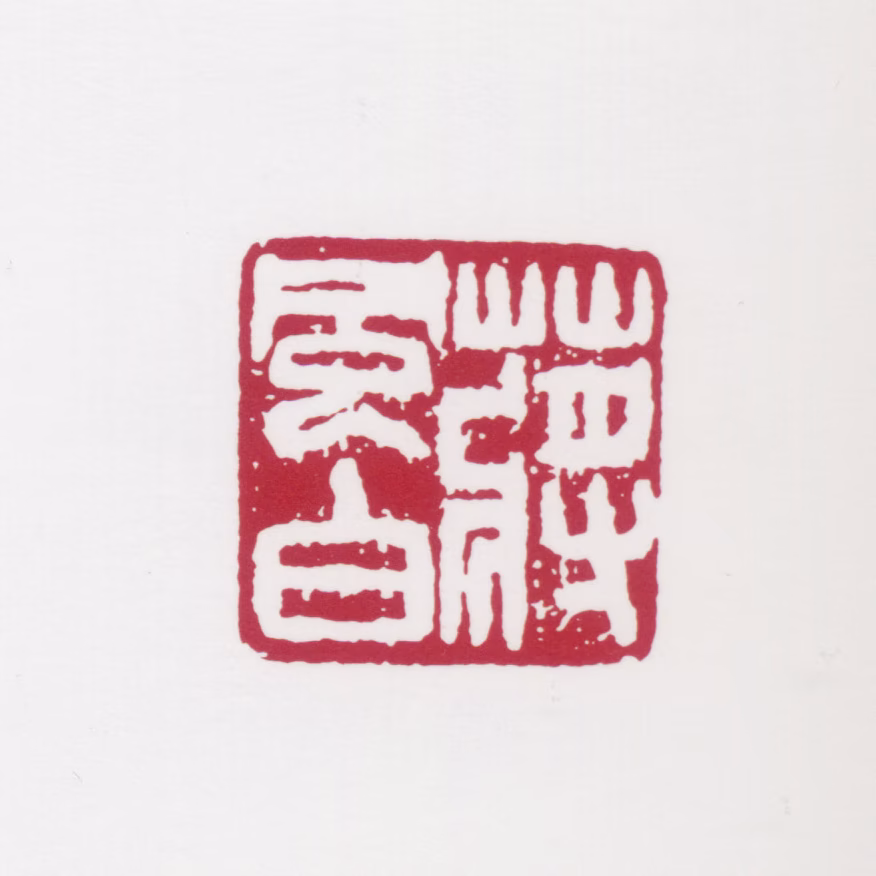 蒋风白印鉴《蒋风白》图片