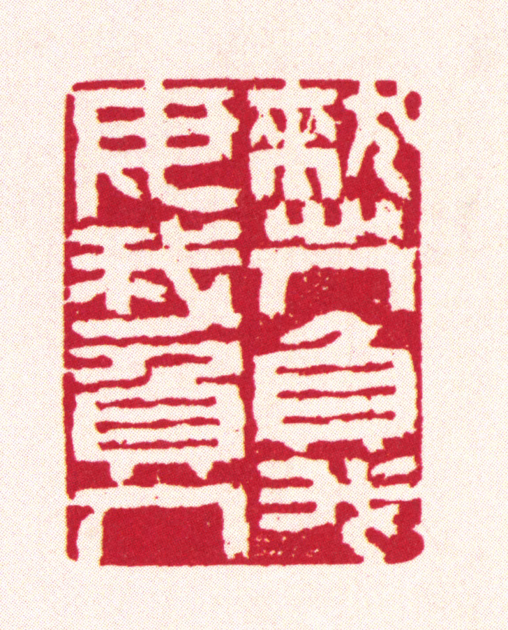 刘承幹印鉴《憖人负我毋我负人》图片