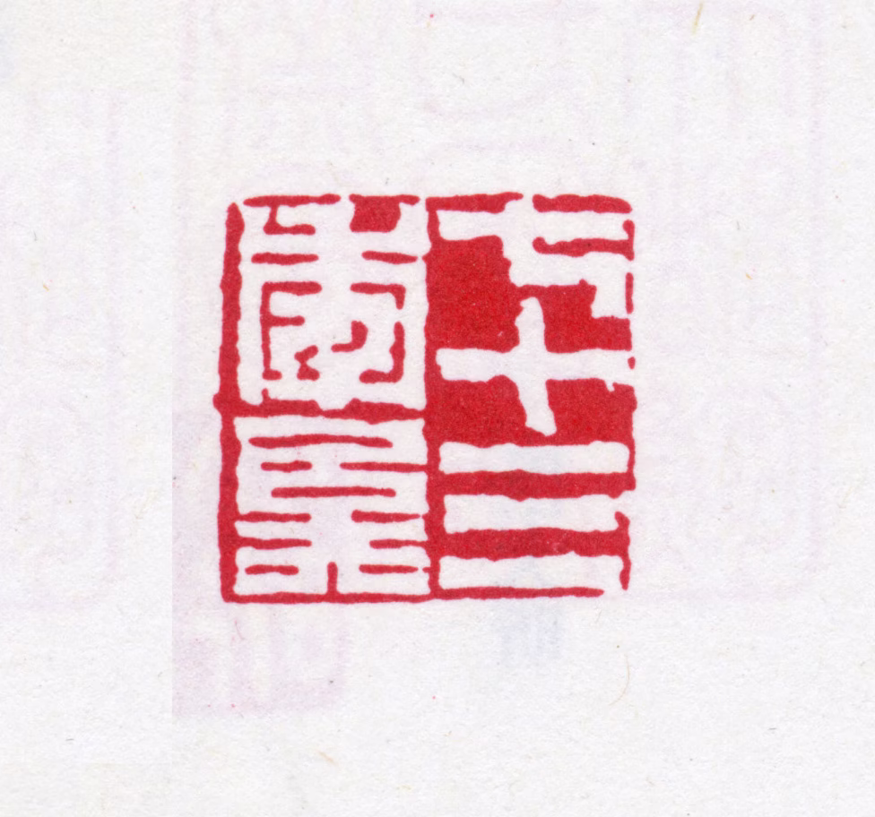 钱大昕印鉴《七十三年矣》图片