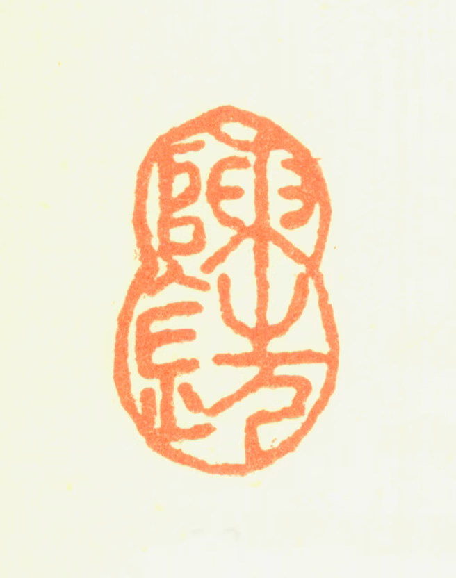 陈铣印鉴《陈铣》图片