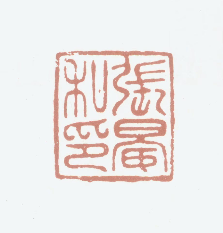 张晏印鉴《张晏私印》图片