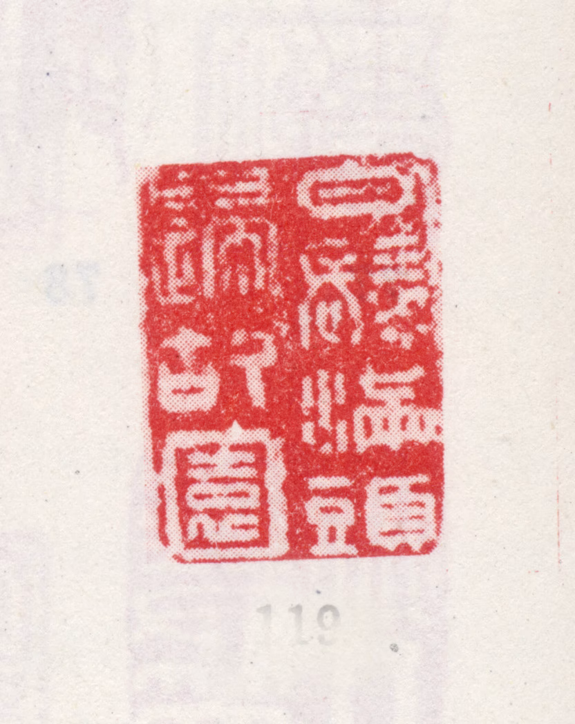 王翚印鉴《白发滿头归故园》图片