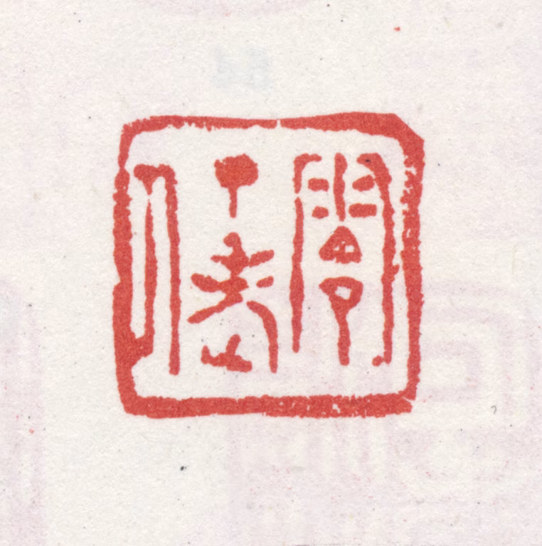 石涛印鉴《零丁老人》图片