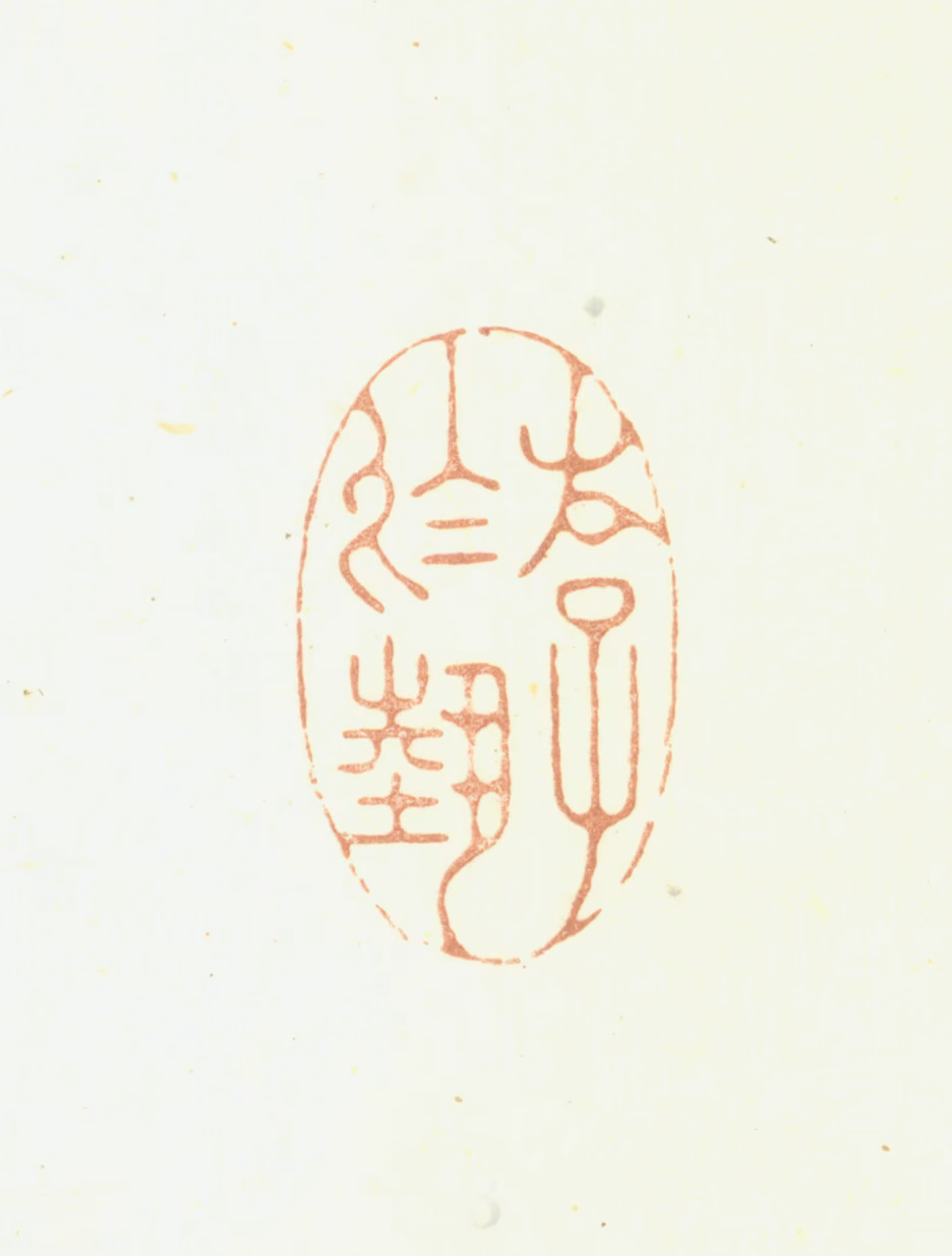 鞠履厚印鉴《游于艺》图片