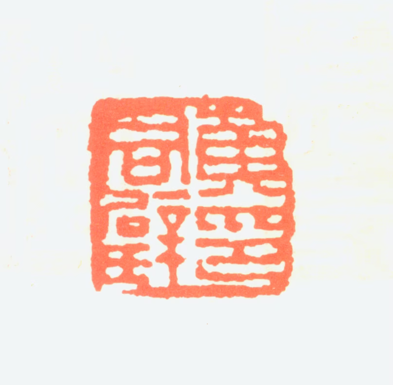 黄君璧印鉴《黄君璧印》图片