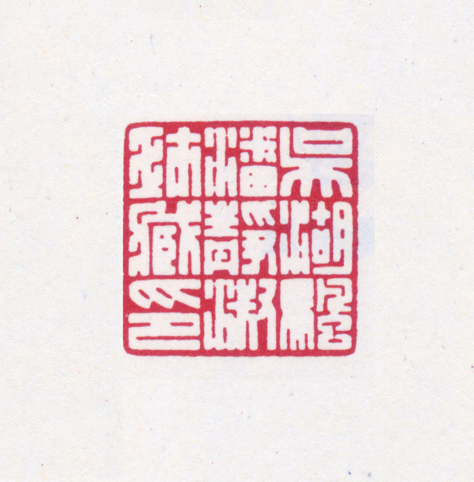 吴湖帆印鉴《吴湖帆潘静淑珍藏印》图片