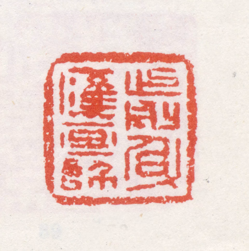 石涛印鉴《前身应画師》图片