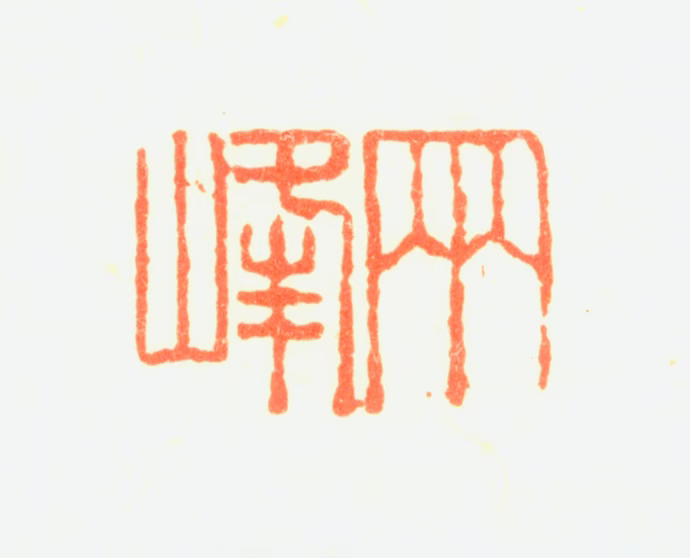 罗聘印鉴《两峰》图片