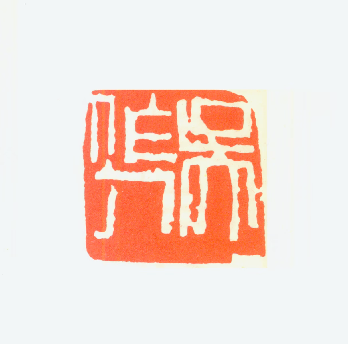 吴作人印鉴《吴作人》图片