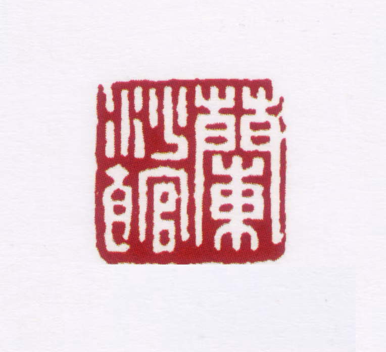 沙孟海印鉴《兰沙馆》图片