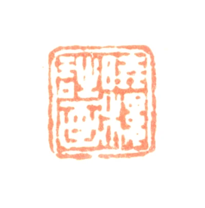 费丹旭篆刻印鉴- 篆刻印鉴图片- 集古作网·篆刻
