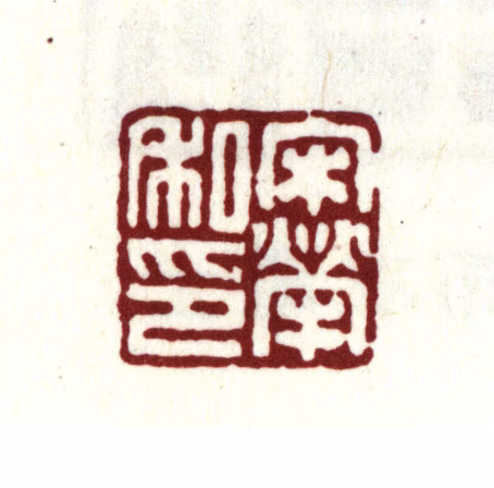 宋荦印鉴《宋荦私印》图片