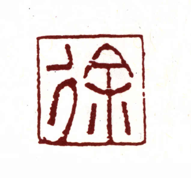 徐乾学印鉴《徐》图片