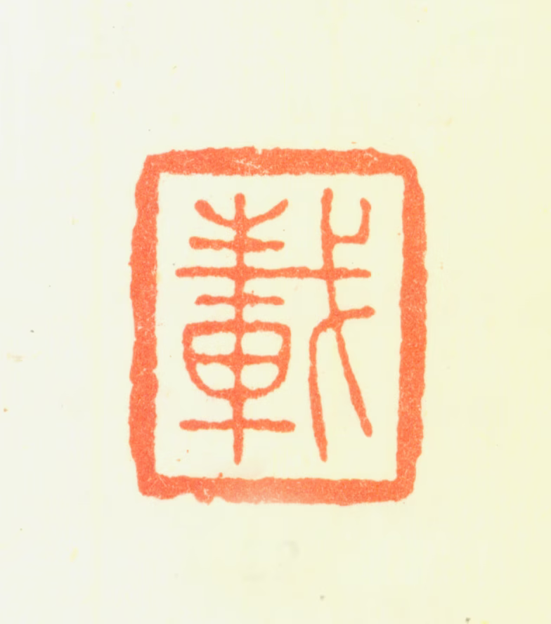 钱载印鉴《载》图片