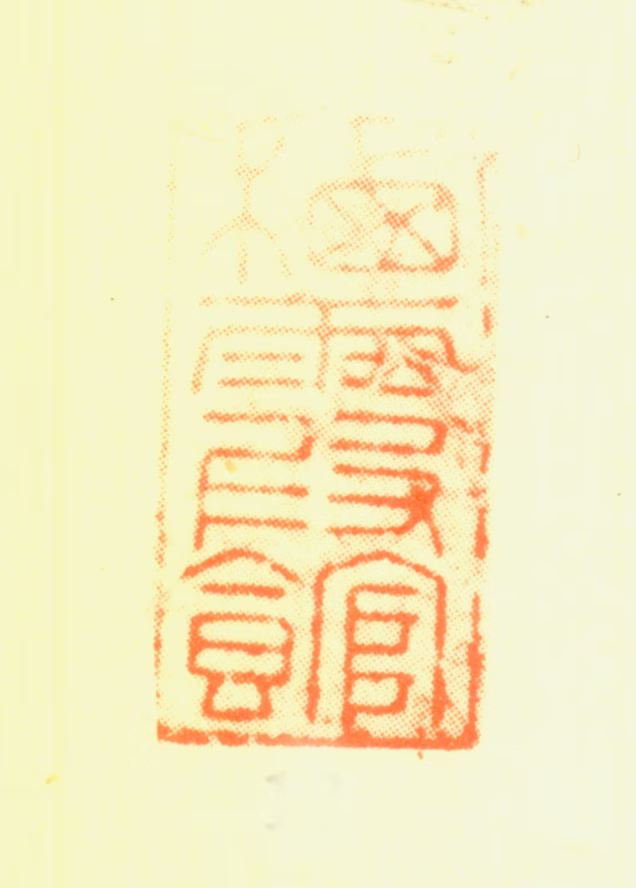 黄姬水印鉴《栖霞馆》图片