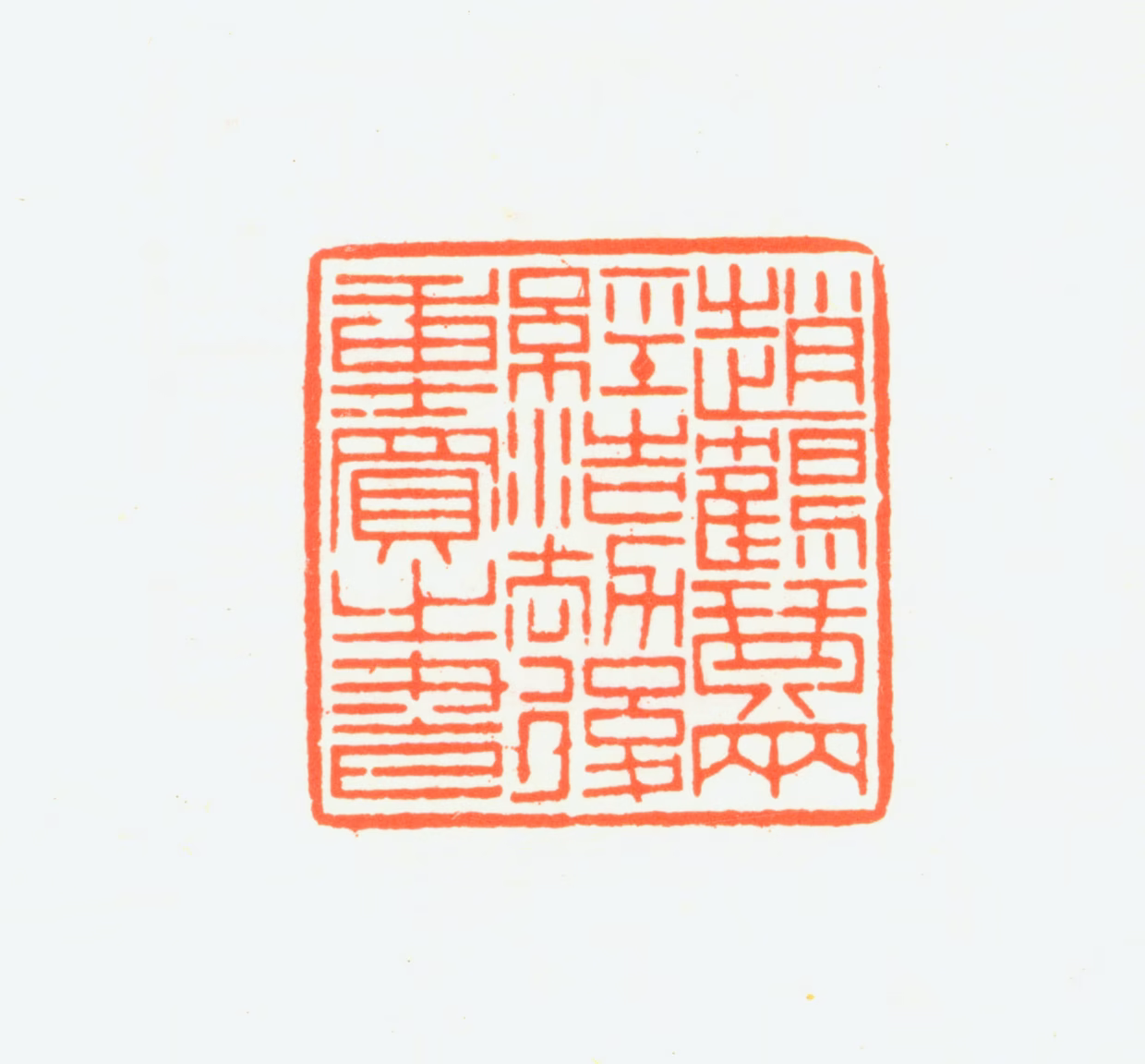 赵鹤琴印鉴《赵鹤琴两经浩劫后重买之书》图片