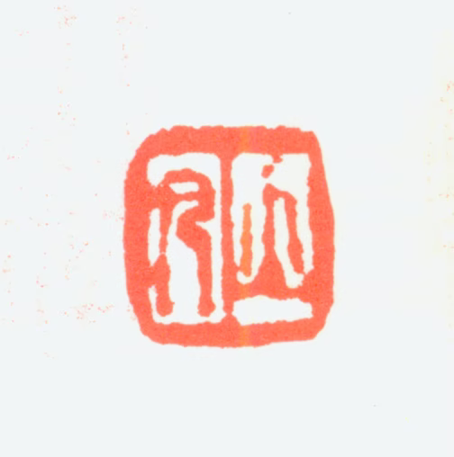 任预印鉴《立凡》图片