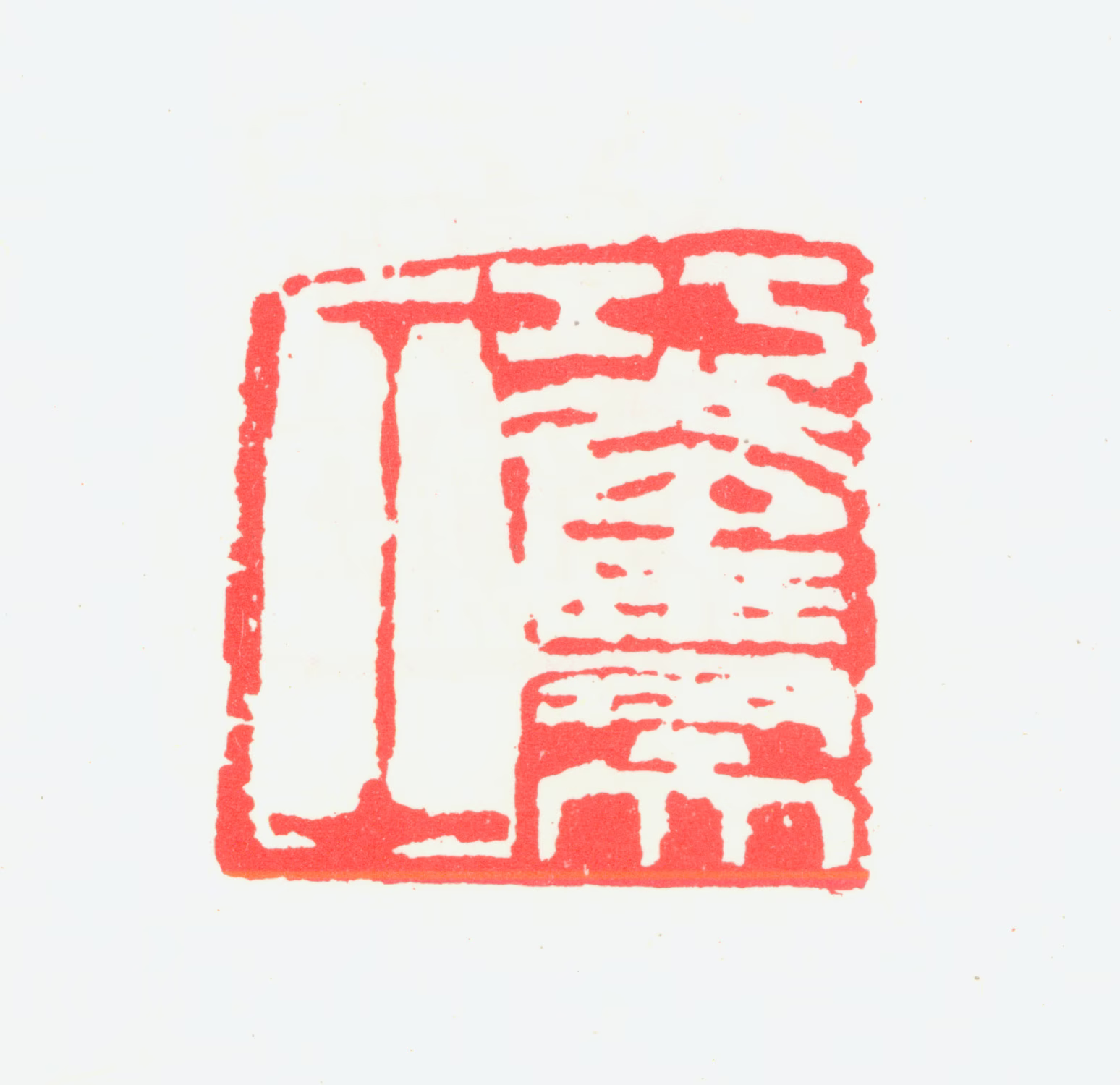 宁斧成印鉴《巧夺天工》图片