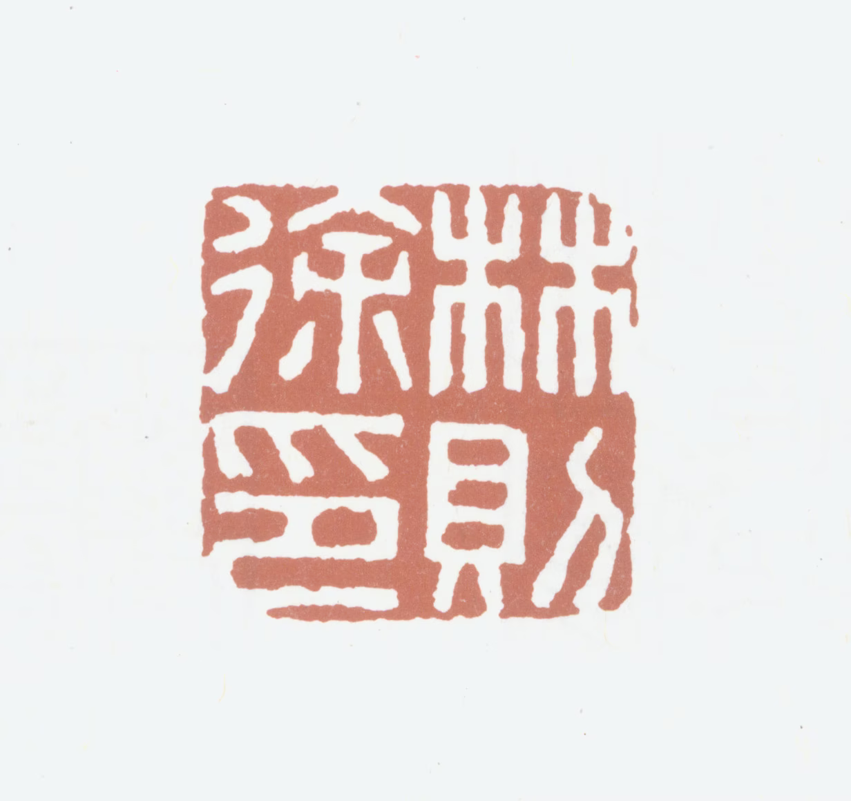 林则徐印鉴《林则徐印》图片