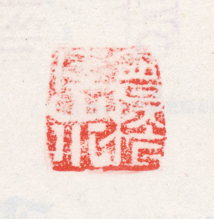 王冕印鉴《会稽佳山水》图片