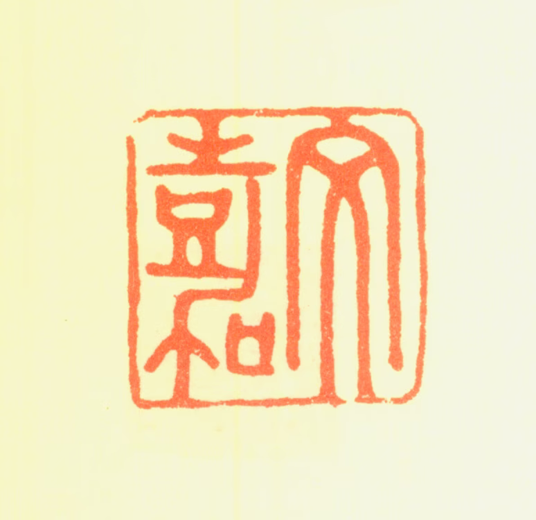 文嘉印鉴《文嘉》图片