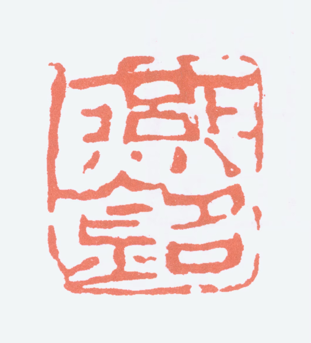 齐燕铭印鉴《燕铭》图片