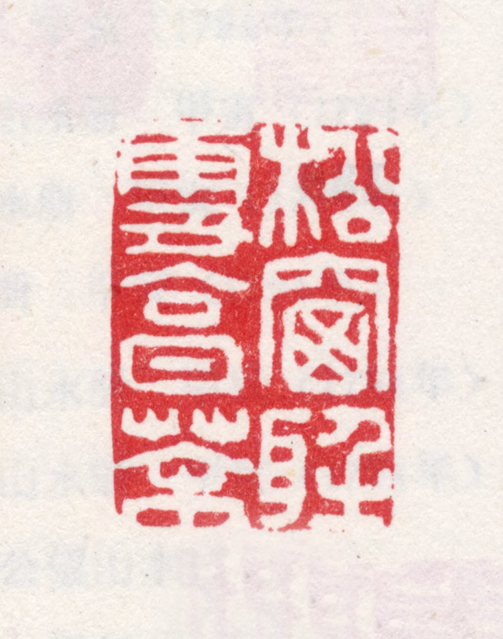 弘旿印鉴《松窗听雪烹茶》图片